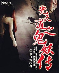 先天道之鬼妖传