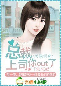 美艳妈咪:总裁上司你out了