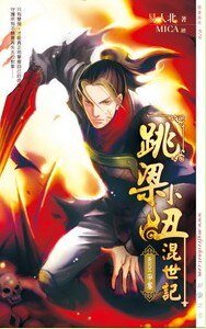 跳梁小丑混世记05争夺